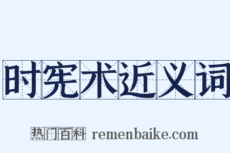 时宪术近义词是什么意思的图片